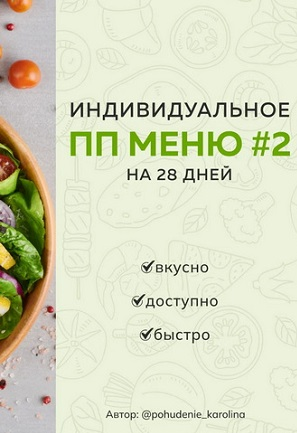 [Каролина Кранцевич] Индивидуальное ПП-меню №2, зи_0.png